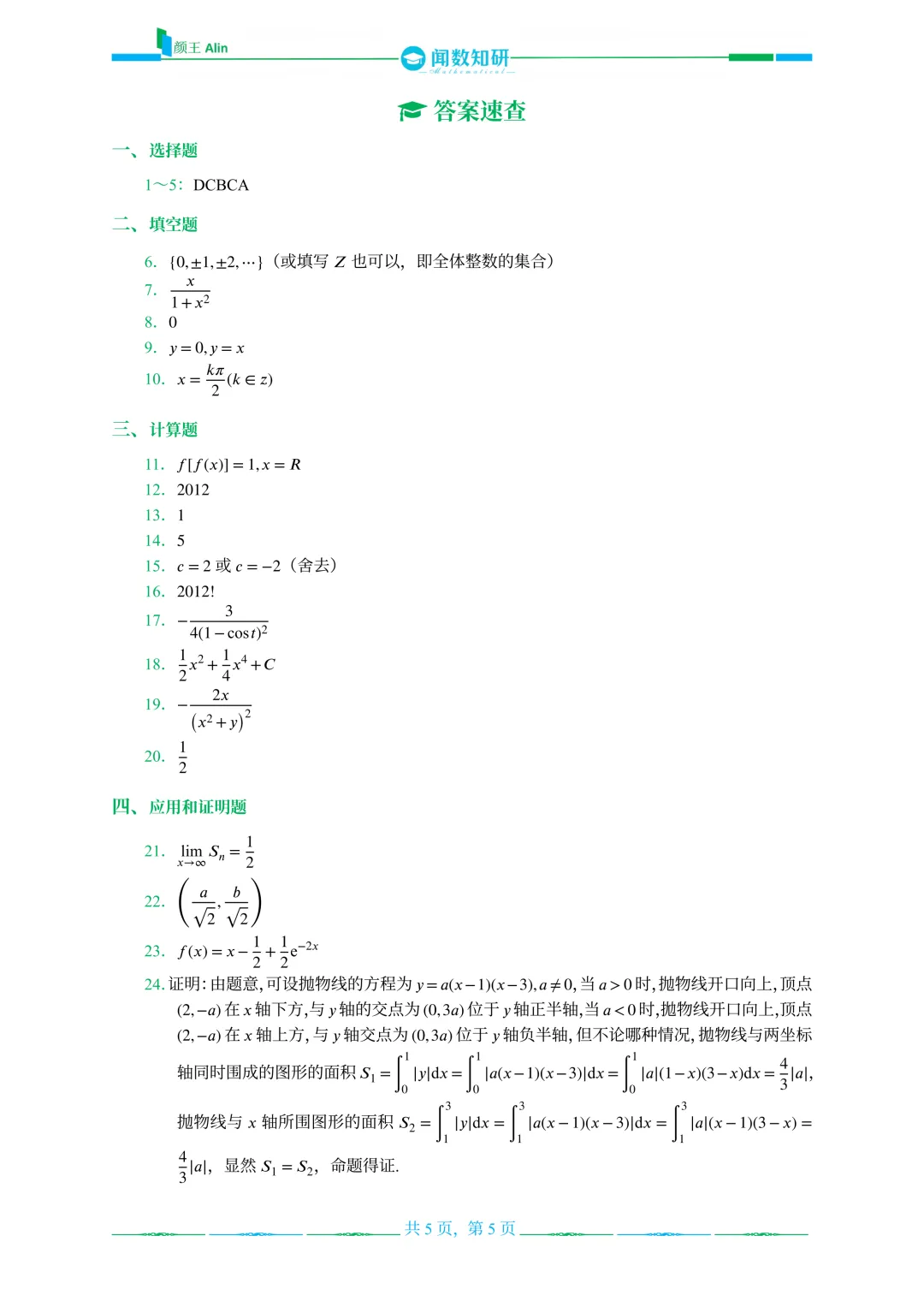 山东专升本数学2013-2016年数学真题(1) 第9张