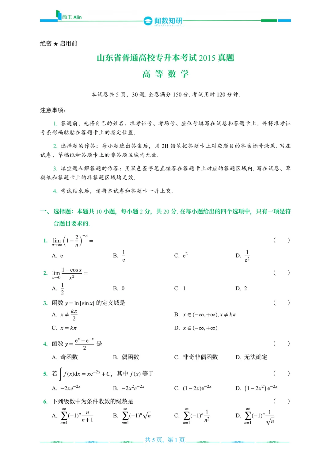 山东专升本数学2013-2016年数学真题(1) 第10张