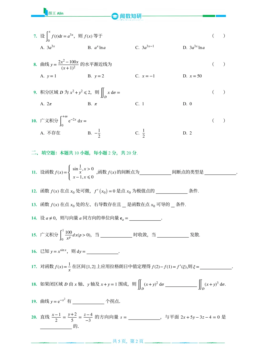 山东专升本数学2013-2016年数学真题(1) 第11张