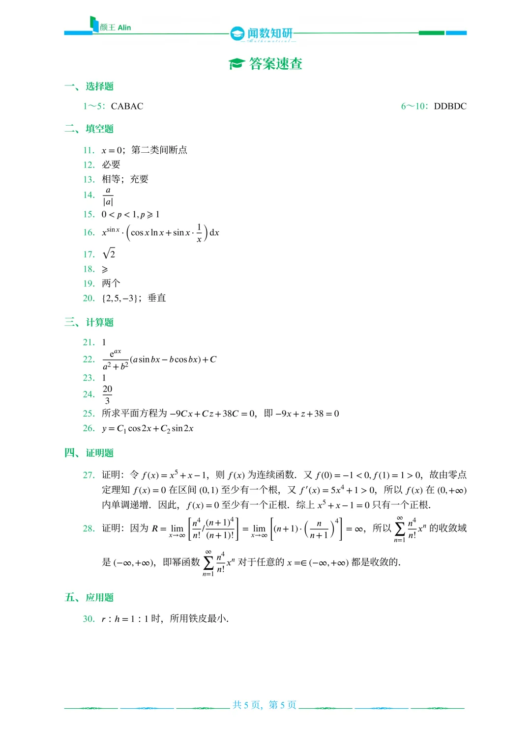 山东专升本数学2013-2016年数学真题(1) 第14张