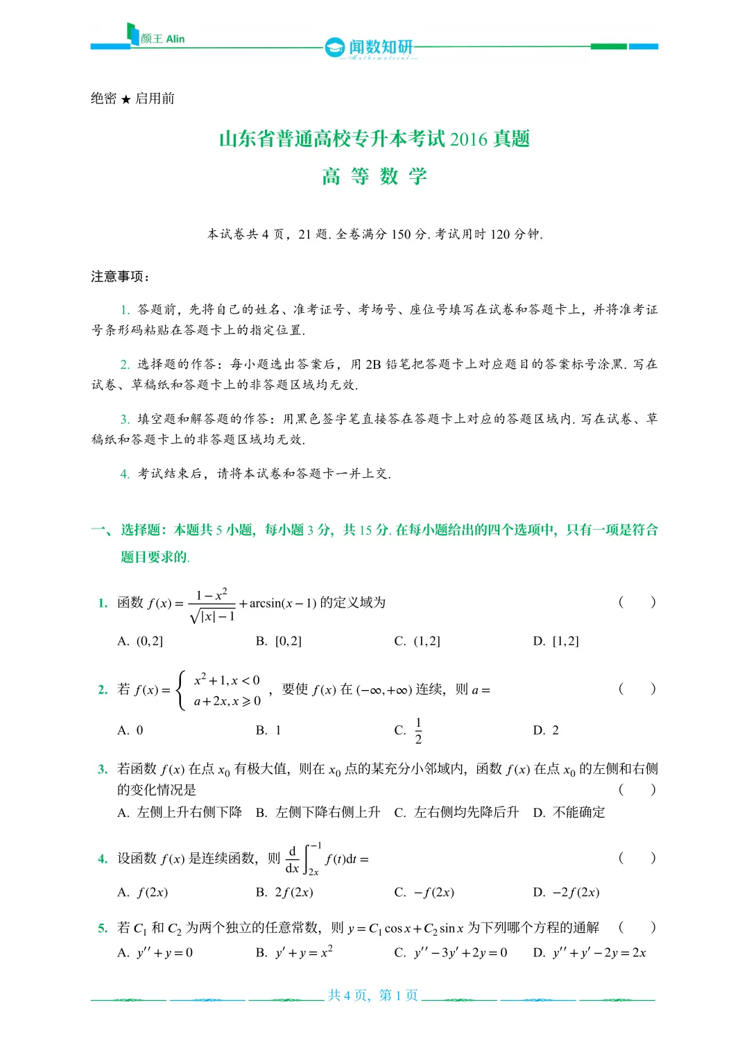 山东专升本数学2013-2016年数学真题(1) 第15张