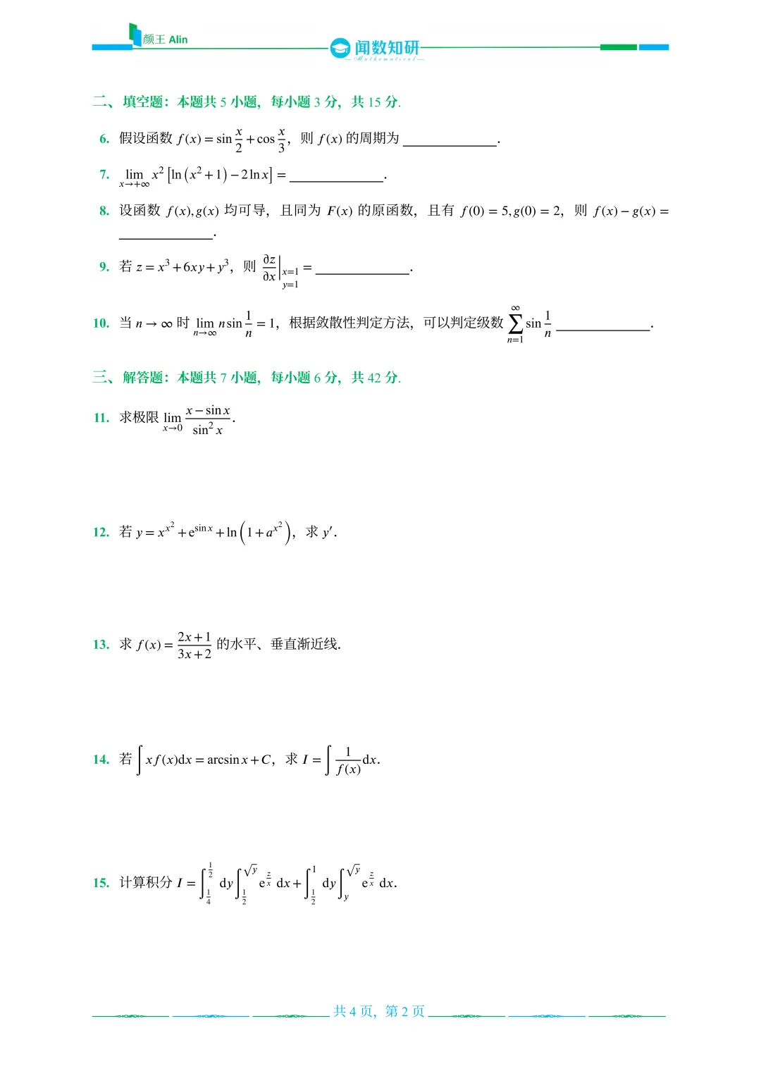 山东专升本数学2013-2016年数学真题(1) 第16张