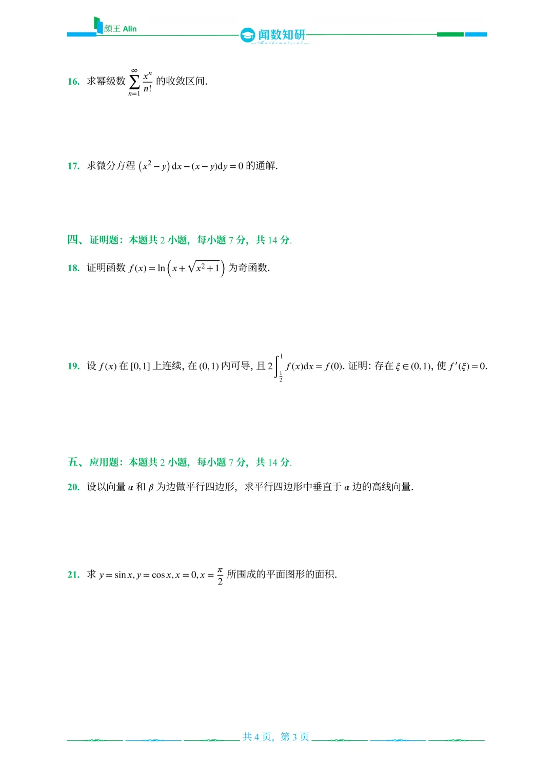 山东专升本数学2013-2016年数学真题(1) 第17张