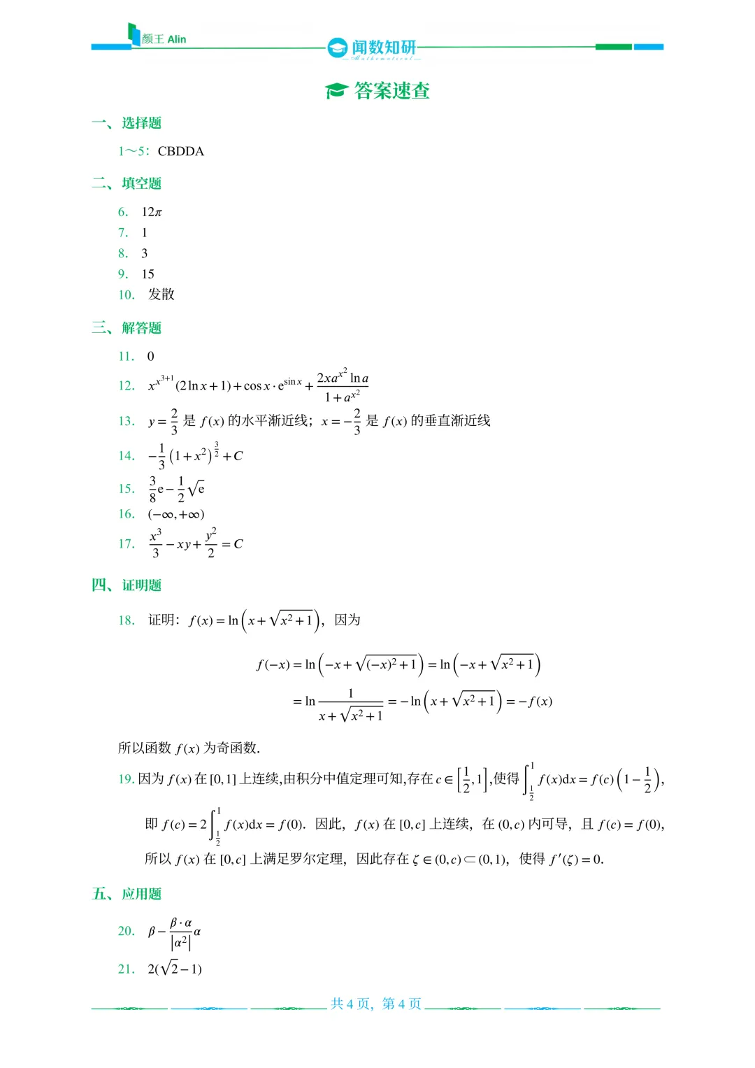 山东专升本数学2013-2016年数学真题(1) 第18张