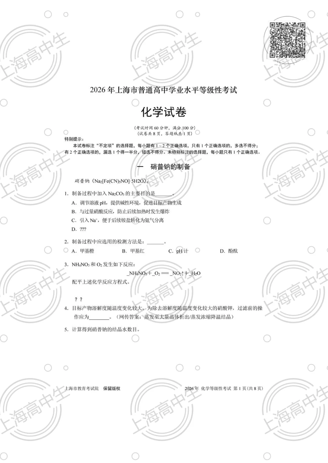2026等级考化学试卷分享 第1张
