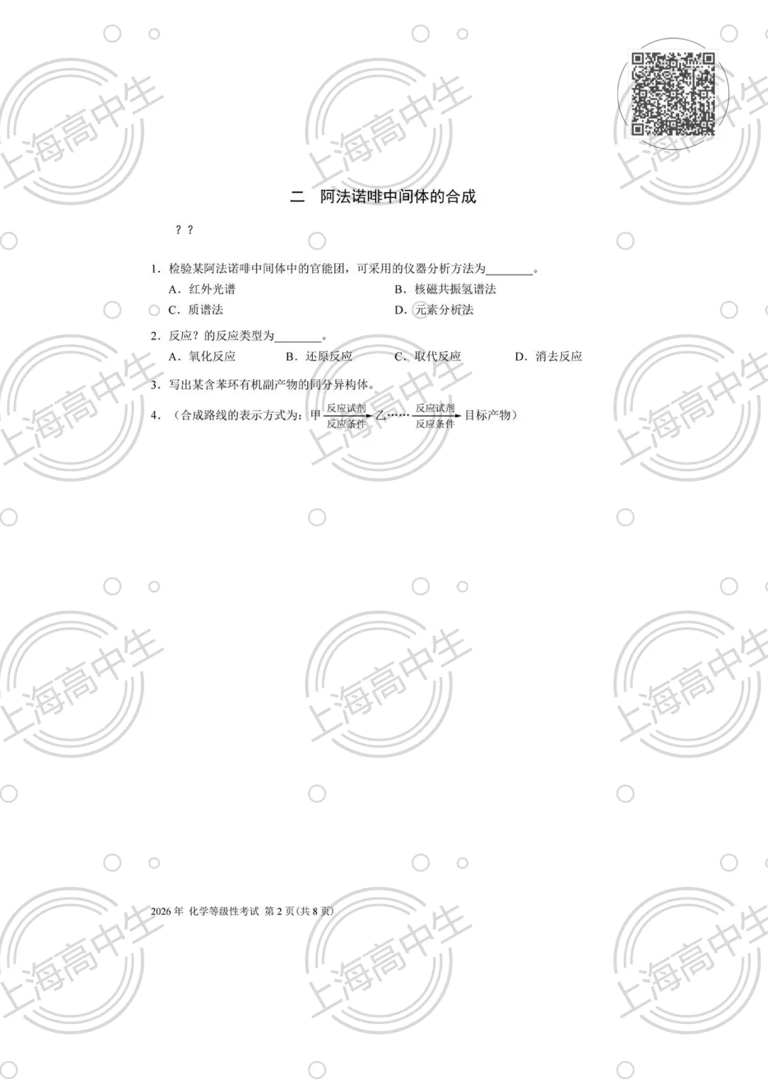 2026等级考化学试卷分享 第2张
