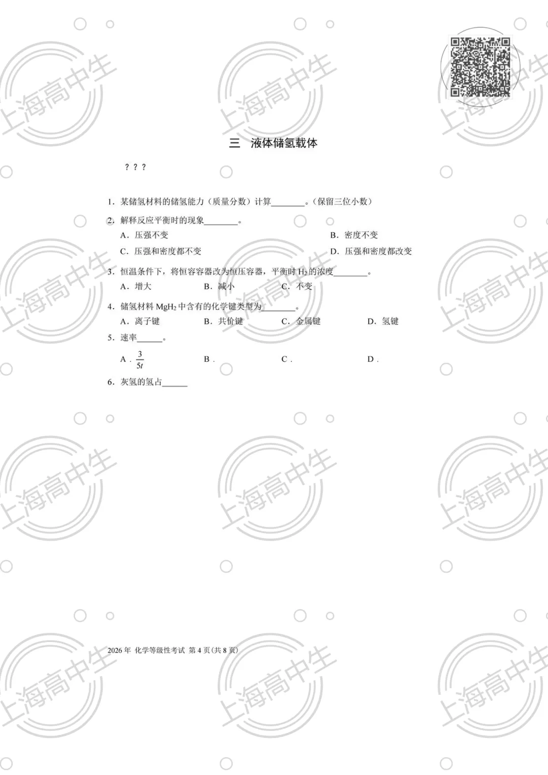 2026等级考化学试卷分享 第3张