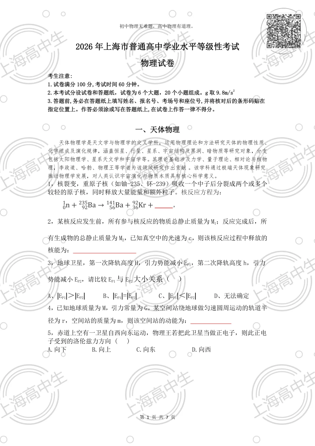 2026等级考物理试卷分享 第1张