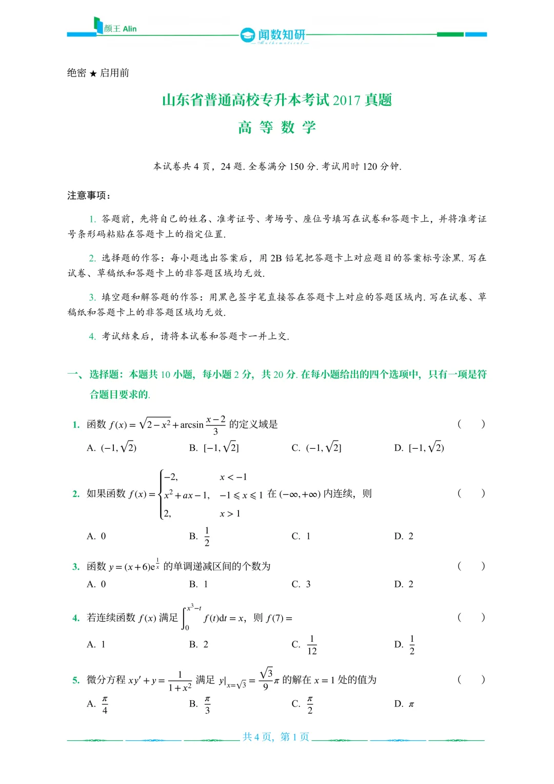 山东专升本数学2016-2019年数学真题(2) 第1张
