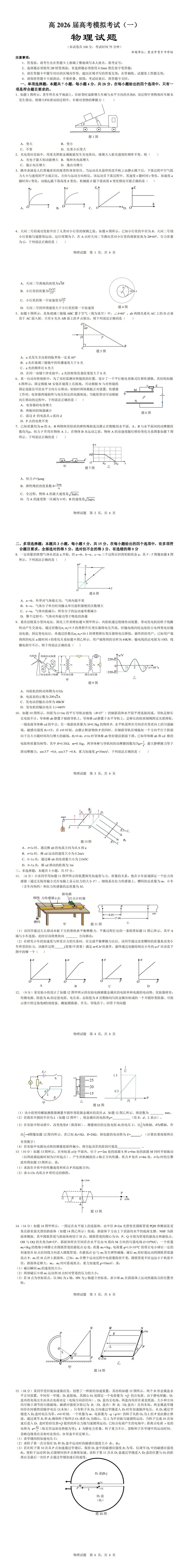 重庆市育才中学高2026届高三第一次高考模拟考试物理试题大放送! 第1张