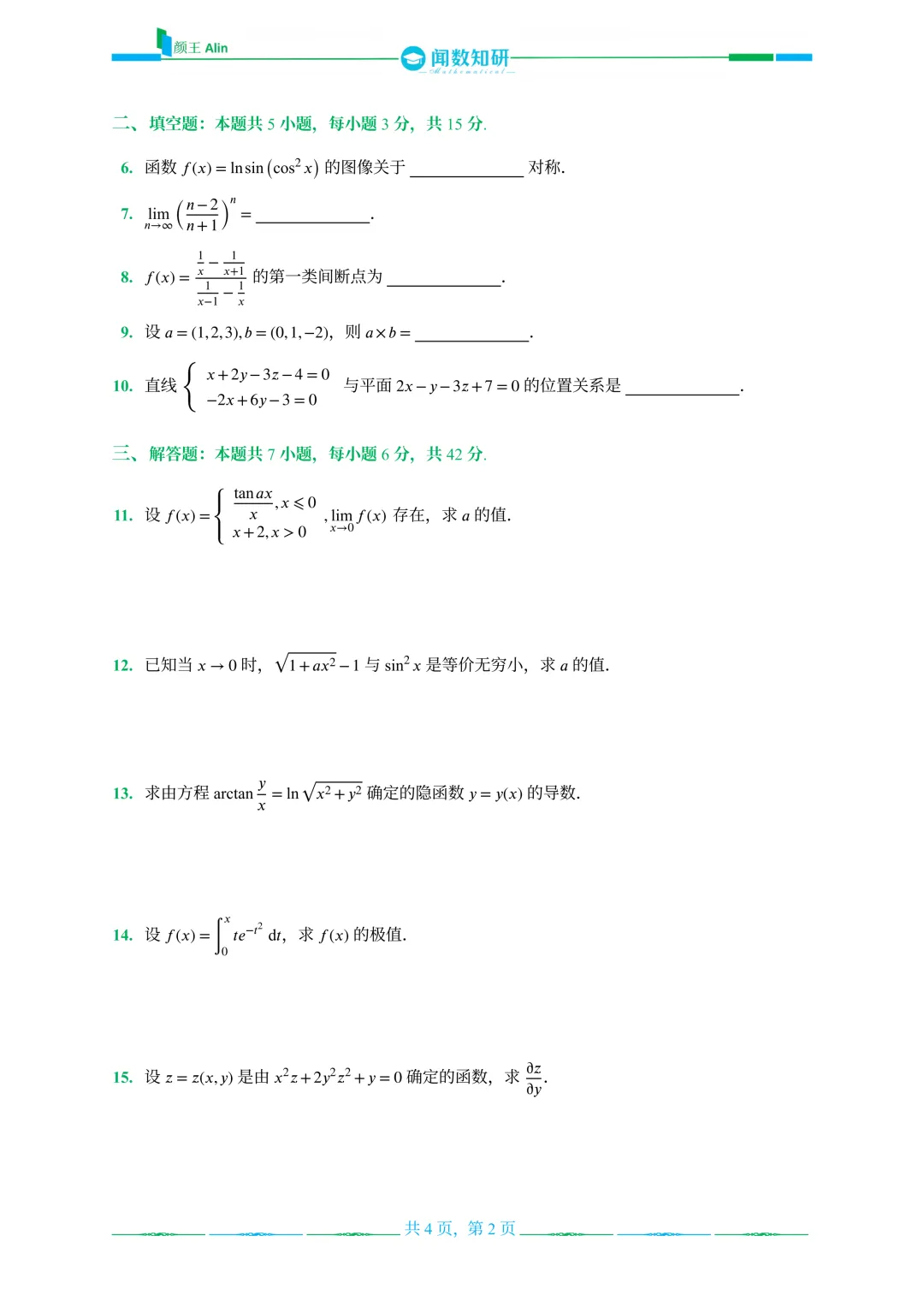 山东专升本数学2016-2019年数学真题(2) 第2张