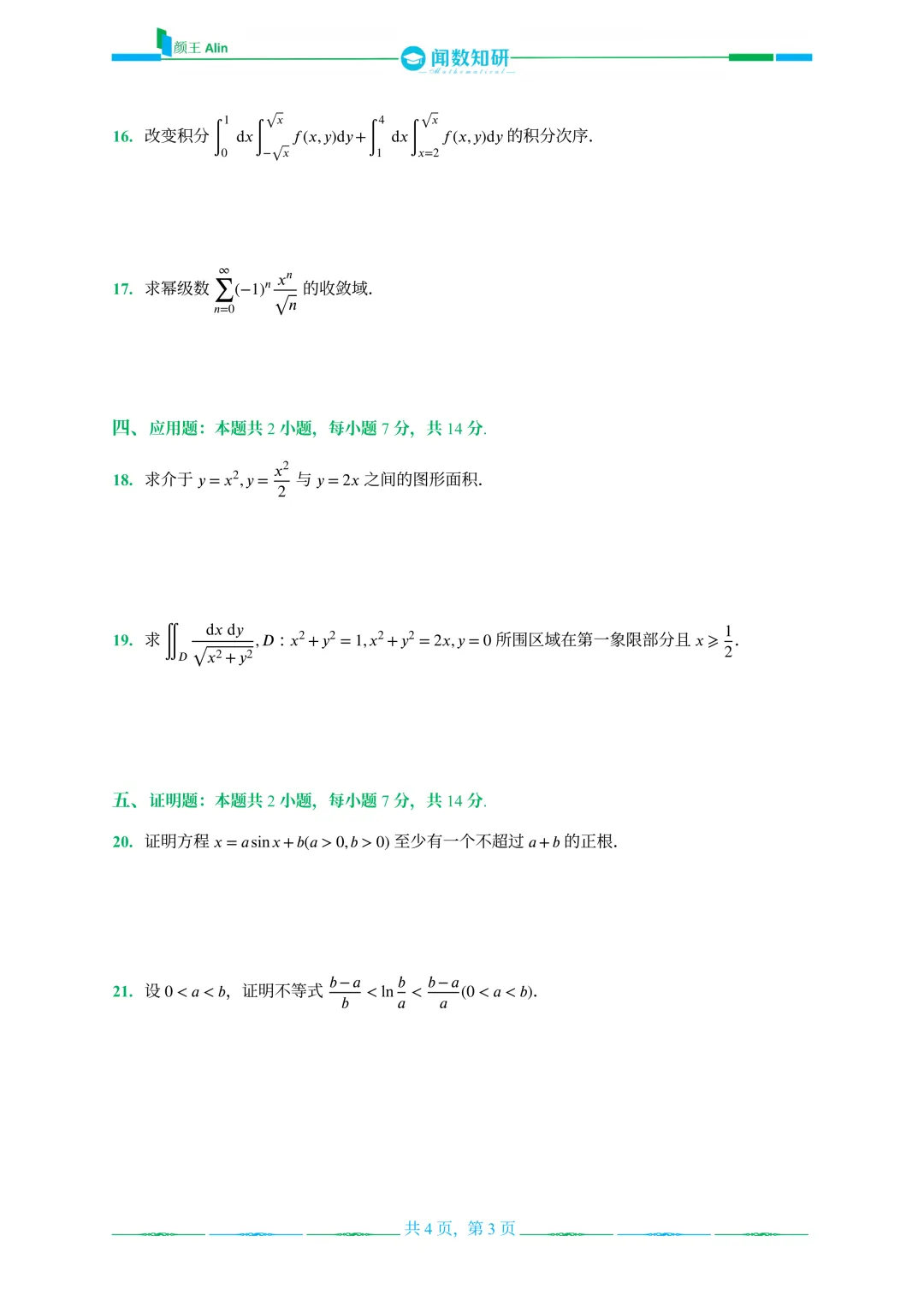 山东专升本数学2016-2019年数学真题(2) 第3张