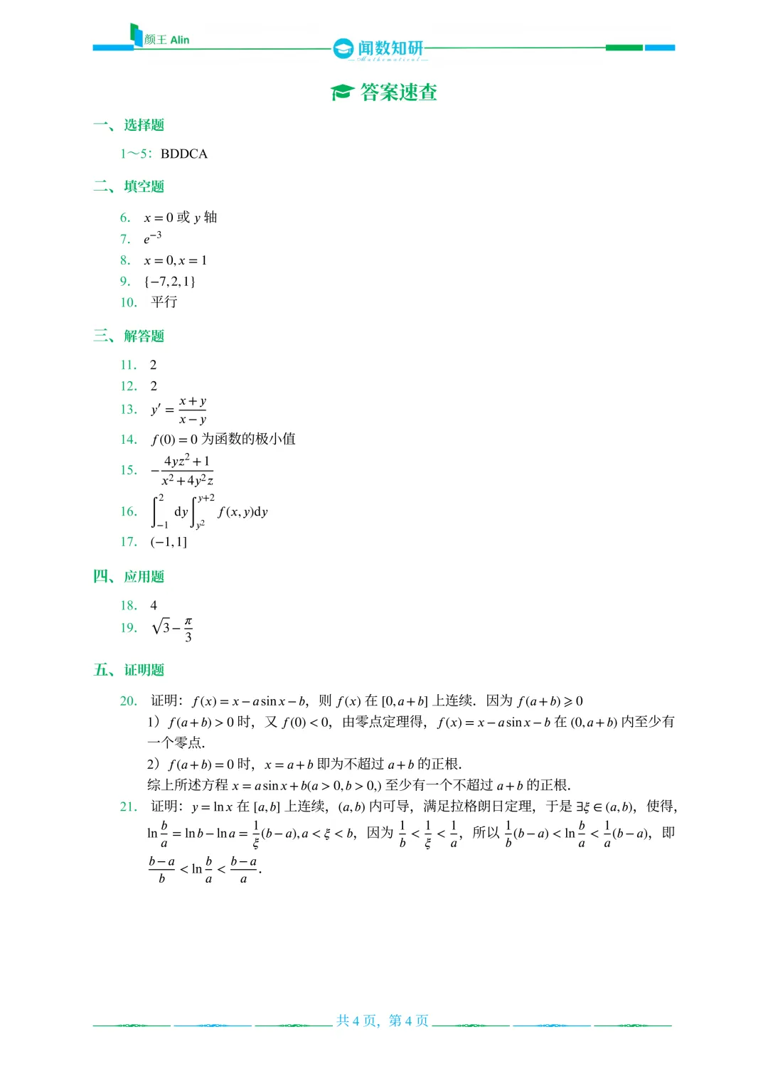 山东专升本数学2016-2019年数学真题(2) 第4张