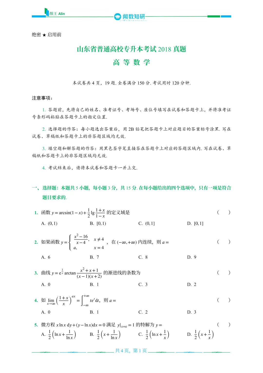 山东专升本数学2016-2019年数学真题(2) 第5张