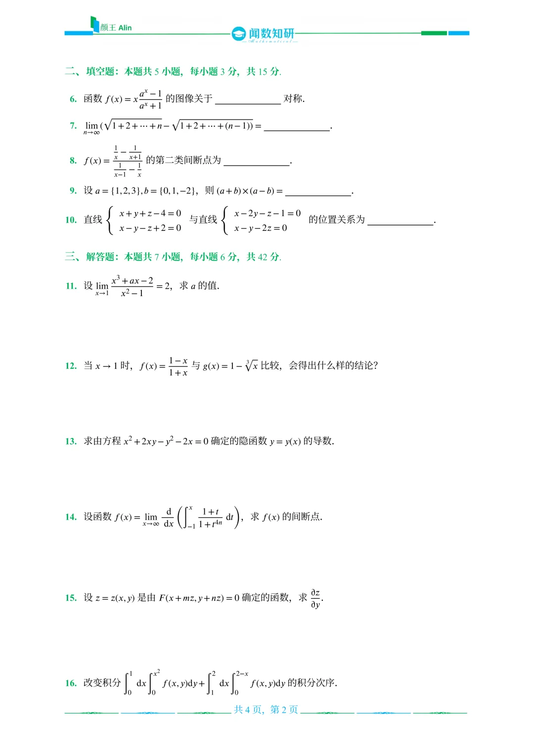 山东专升本数学2016-2019年数学真题(2) 第6张