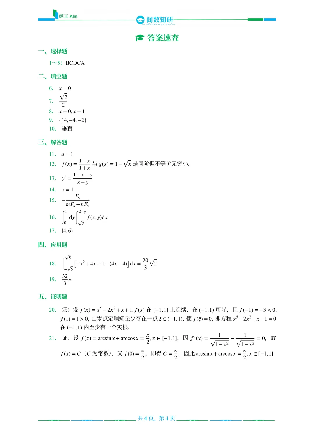 山东专升本数学2016-2019年数学真题(2) 第8张