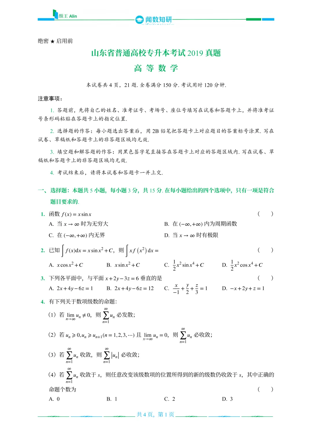 山东专升本数学2016-2019年数学真题(2) 第9张