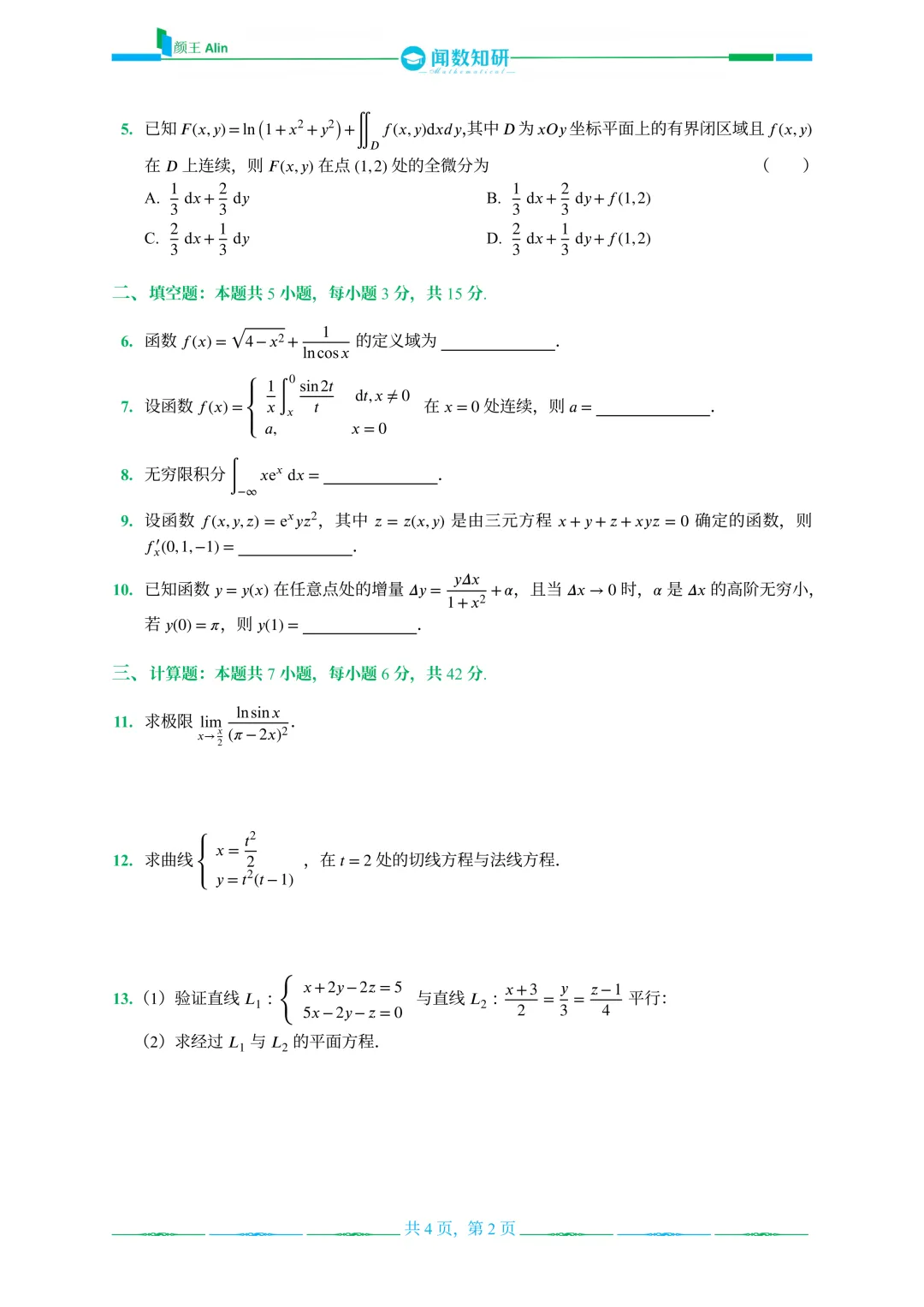 山东专升本数学2016-2019年数学真题(2) 第10张