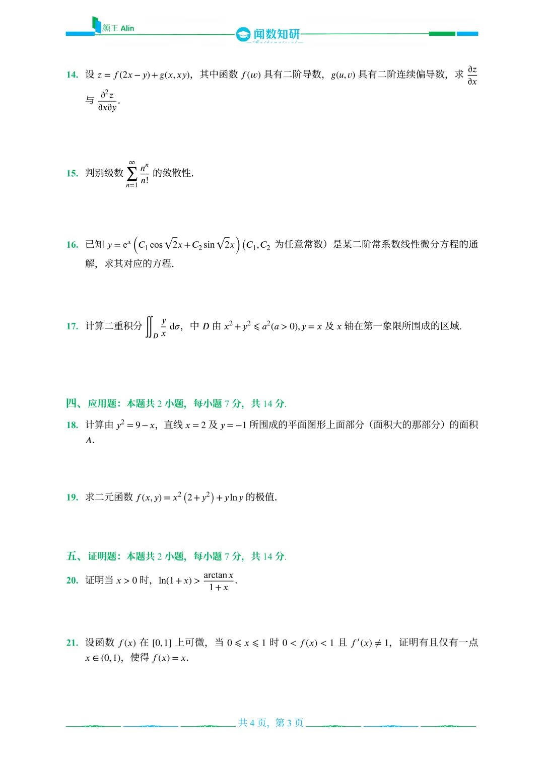 山东专升本数学2016-2019年数学真题(2) 第11张