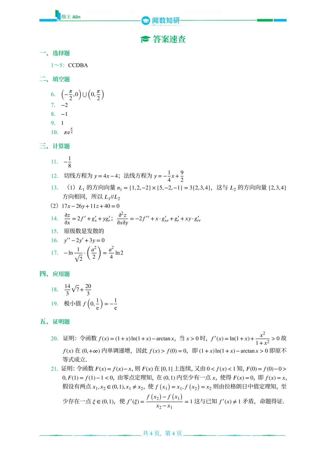 山东专升本数学2016-2019年数学真题(2) 第12张