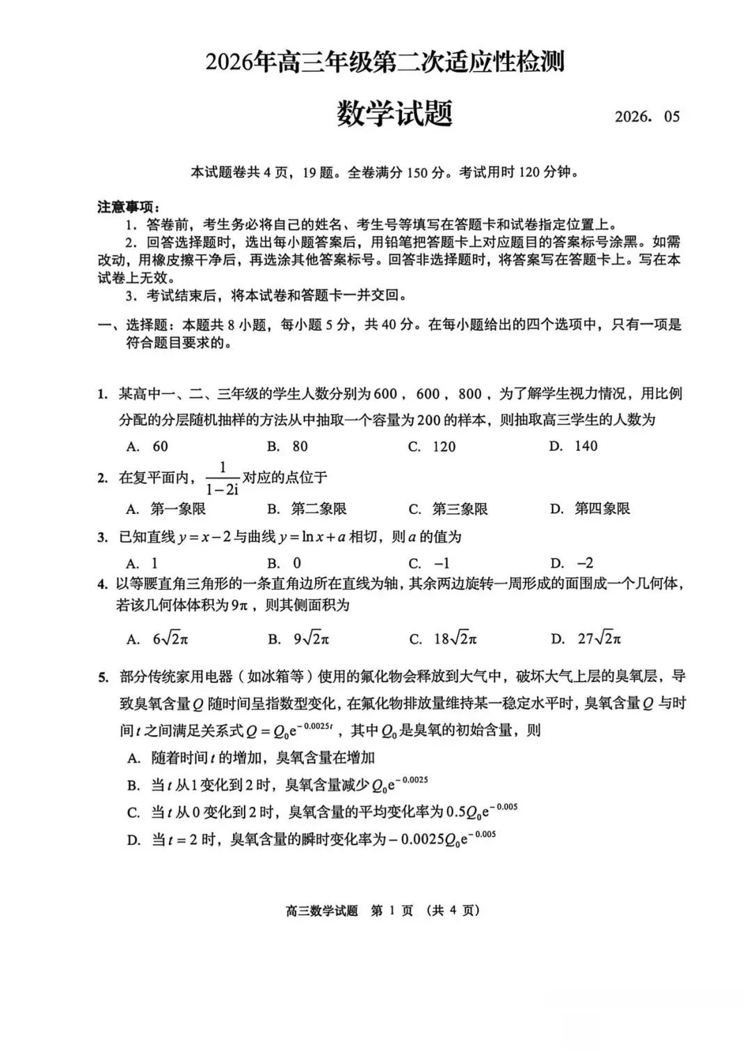 2026年5月青岛高三二模数学试卷 第1张