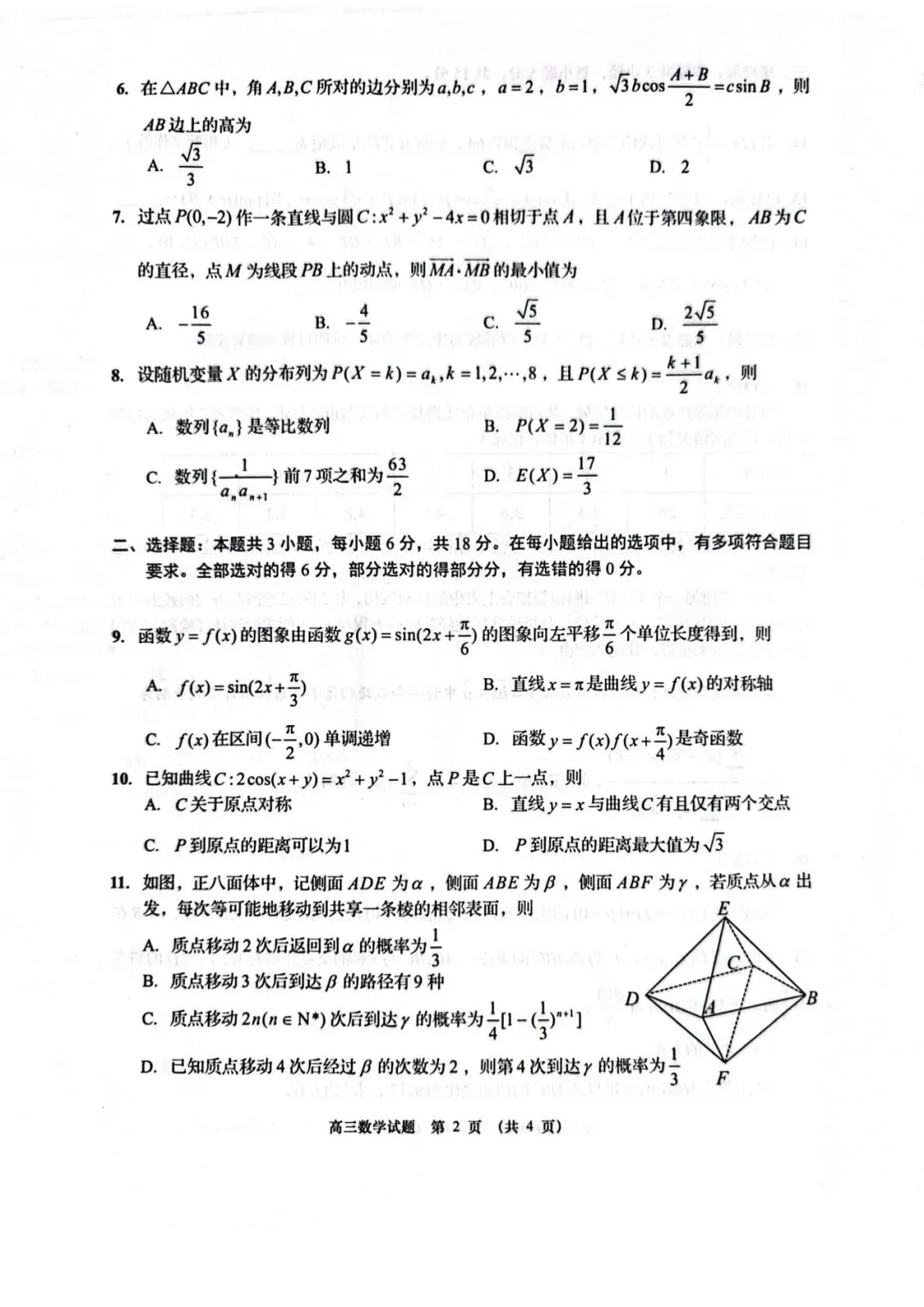 2026年5月青岛高三二模数学试卷 第2张