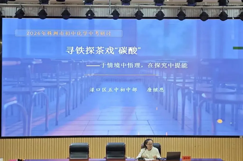 精研复习课堂 聚力中考增效 ——2026 年株洲市初中化学复习备考研讨会在隆兴中学圆满举行 第40张