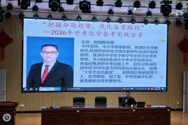精研复习课堂 聚力中考增效 ——2026 年株洲市初中化学复习备考研讨会在隆兴中学圆满举行 第42张