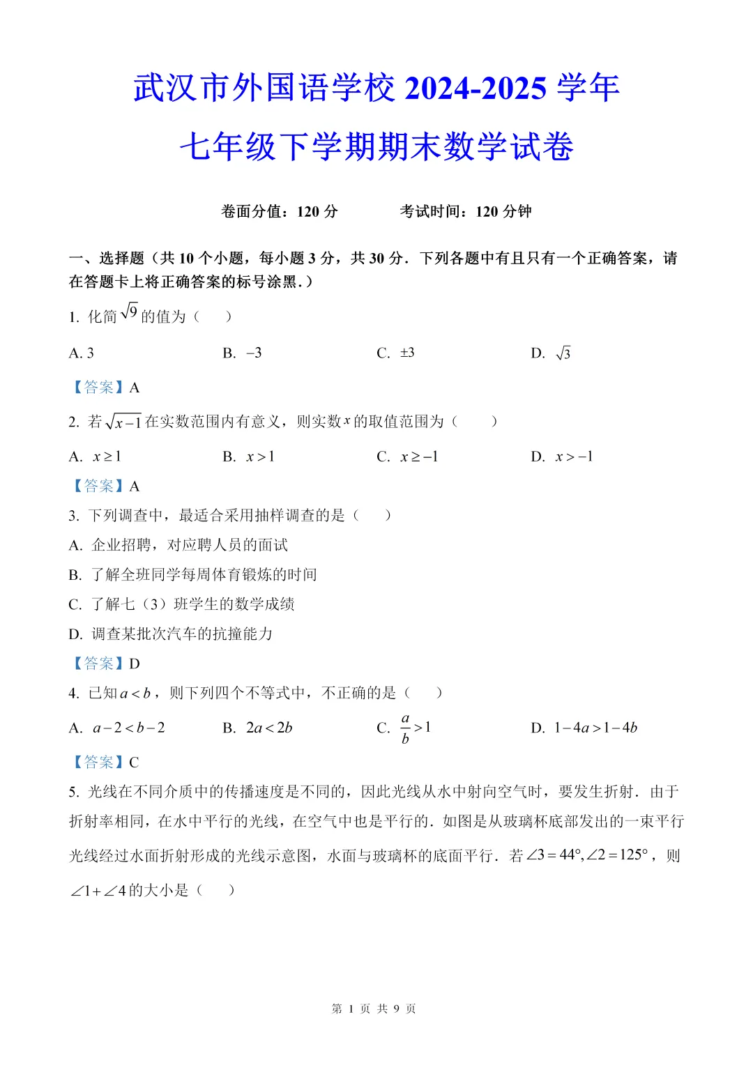 武汉外国语学校7年级下数学2025期末试卷(含答案) 第1张
