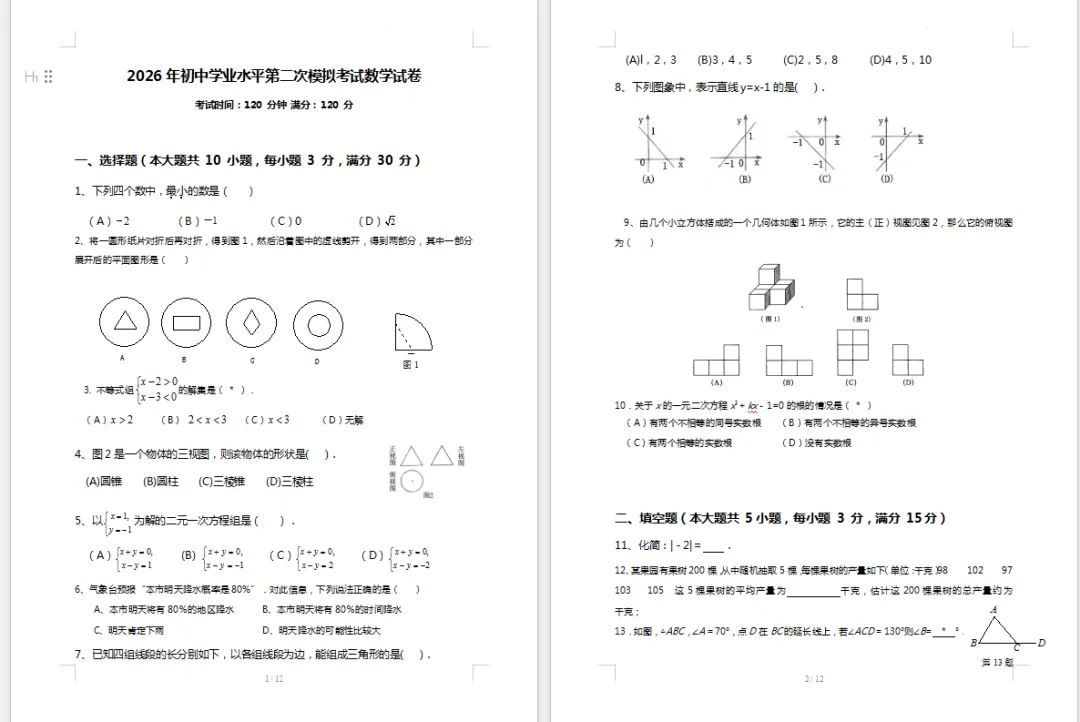 2026年初中学业水平第二次模拟考试数学试卷「含答案 第1张