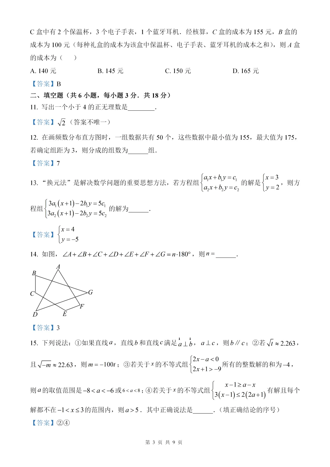 武汉外国语学校7年级下数学2025期末试卷(含答案) 第3张