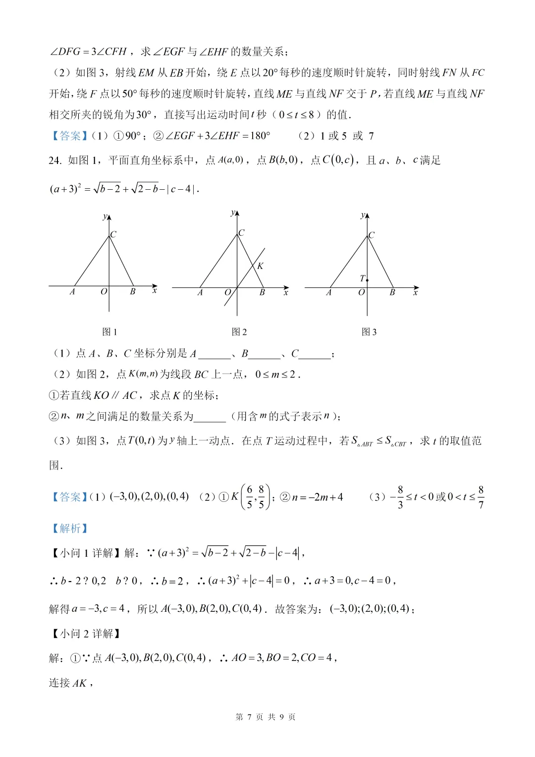 武汉外国语学校7年级下数学2025期末试卷(含答案) 第7张