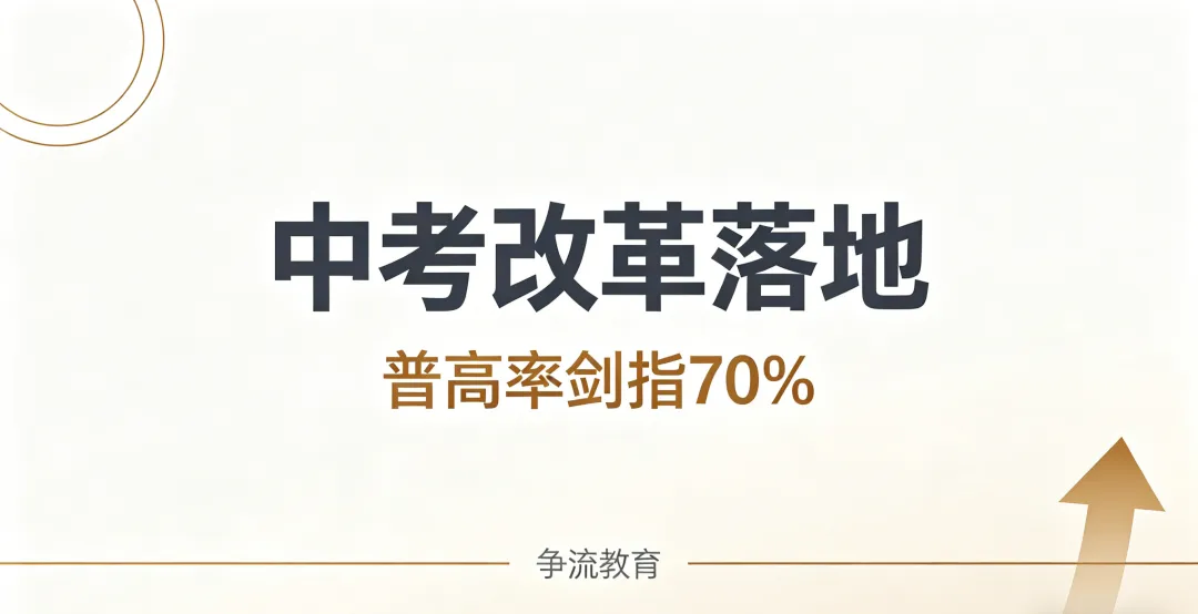 多地中考改革落地!普高率剑指70%,普通孩子机会来了 第1张