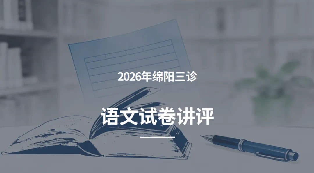 【课件】绵阳三诊语文试卷讲评(后台留言可免费领取) 第2张