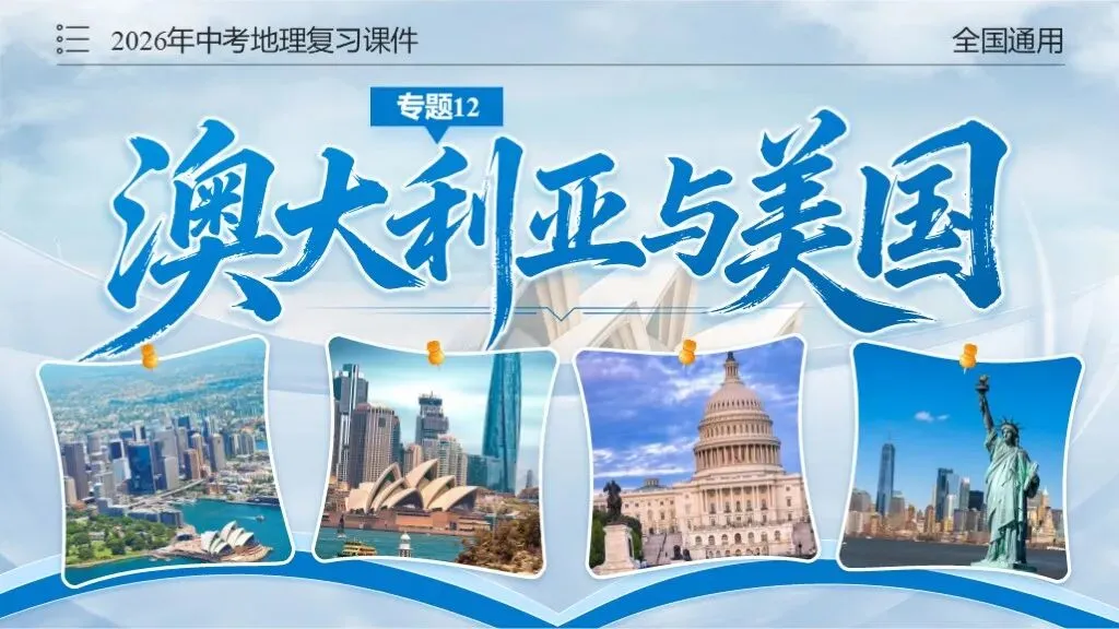 【2026中考复习】专题12《澳大利亚与美国》含知识清单+配套练习~ 第3张