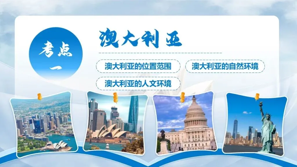 【2026中考复习】专题12《澳大利亚与美国》含知识清单+配套练习~ 第7张