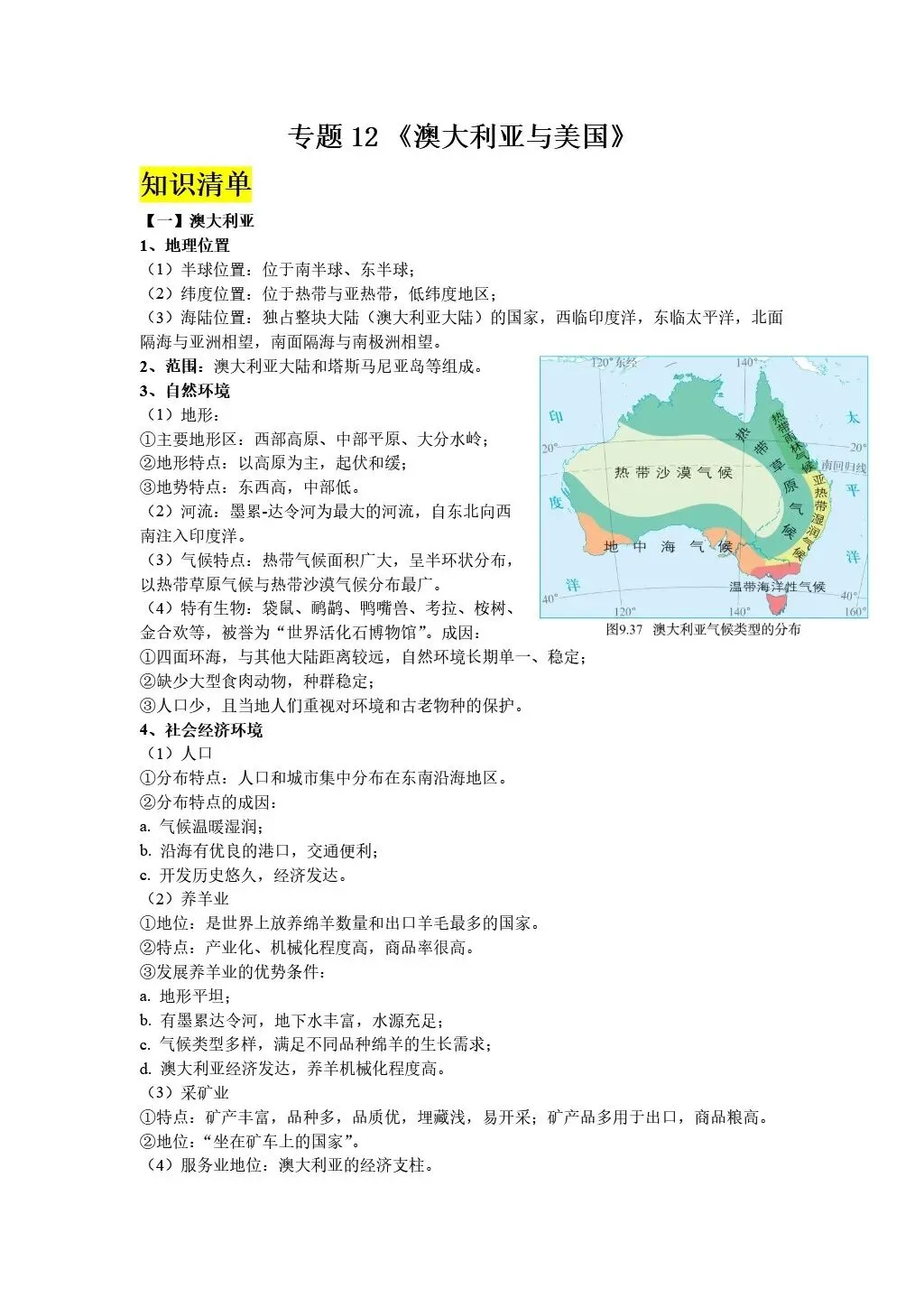 【2026中考复习】专题12《澳大利亚与美国》含知识清单+配套练习~ 第23张
