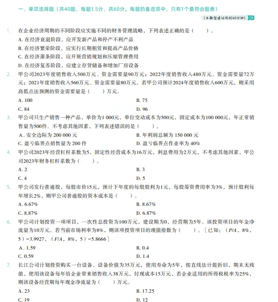 税务师——财务与会计2024年真题 第1张