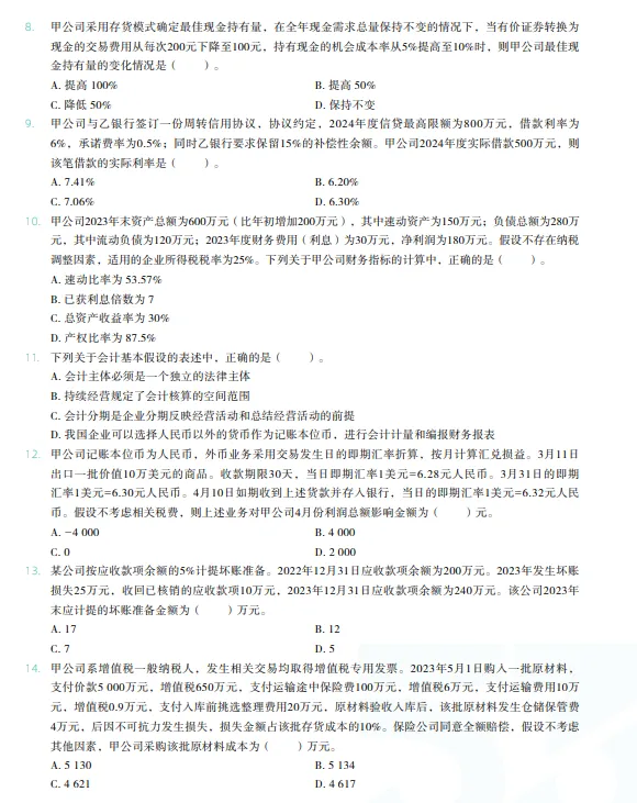 税务师——财务与会计2024年真题 第2张