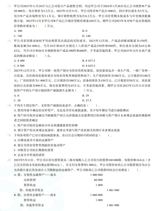 税务师——财务与会计2024年真题 第3张