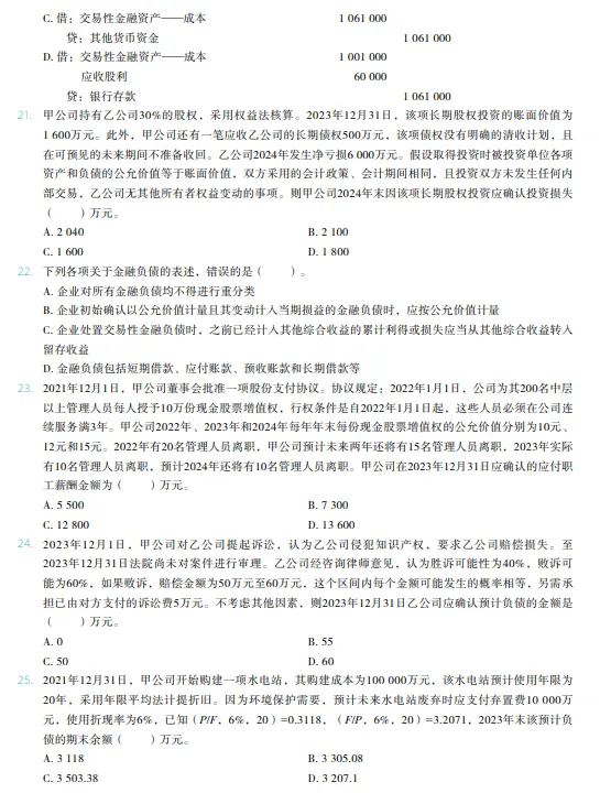 税务师——财务与会计2024年真题 第4张