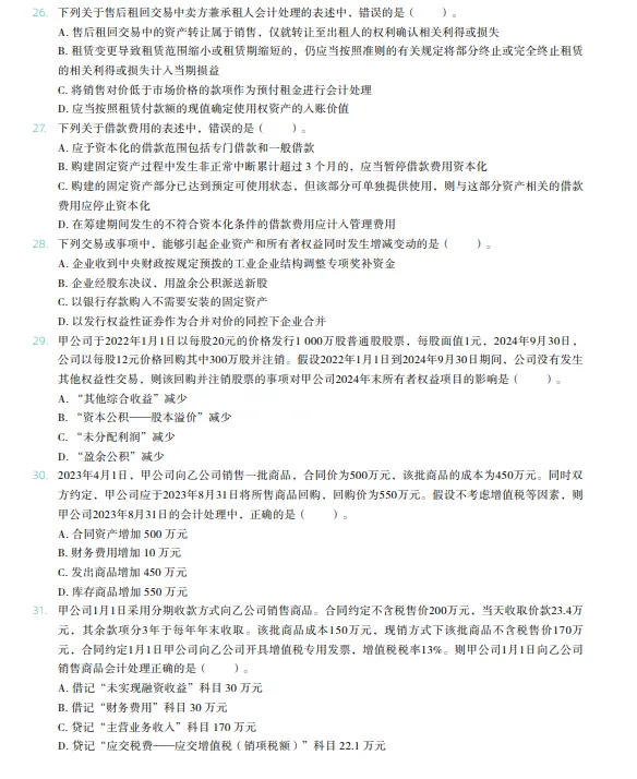 税务师——财务与会计2024年真题 第5张