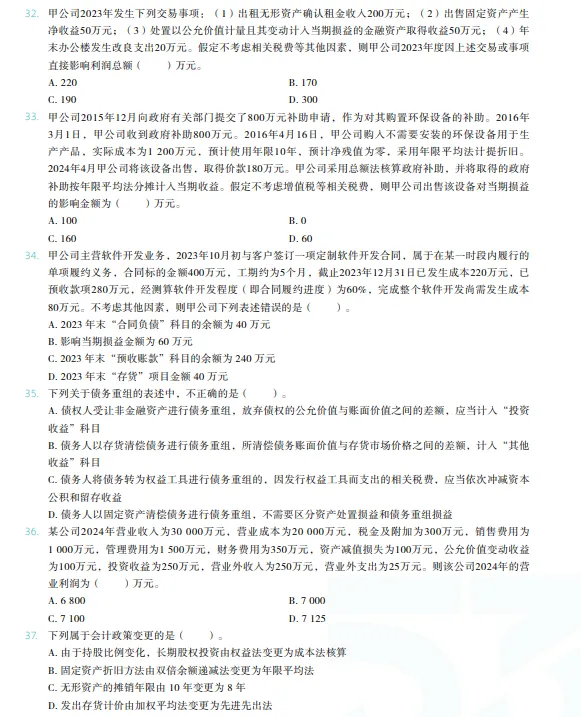 税务师——财务与会计2024年真题 第6张