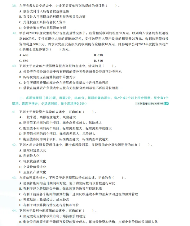 税务师——财务与会计2024年真题 第7张