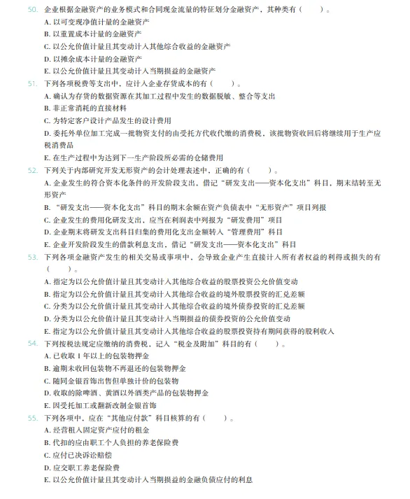 税务师——财务与会计2024年真题 第9张
