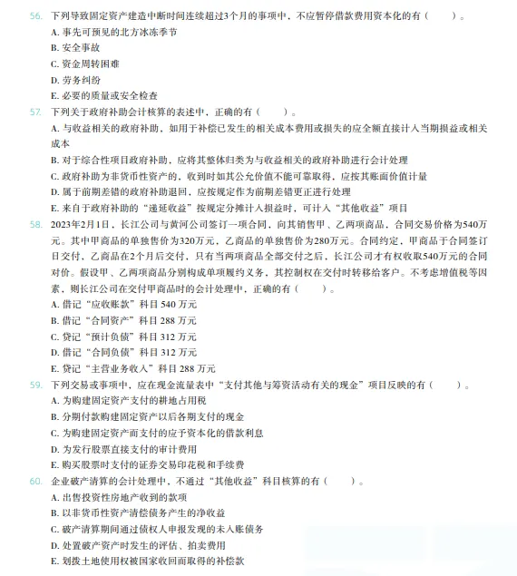 税务师——财务与会计2024年真题 第10张