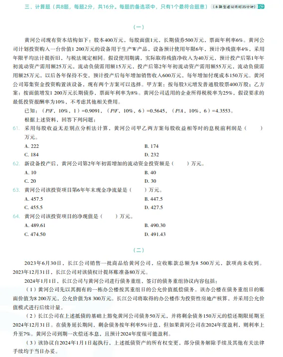 税务师——财务与会计2024年真题 第11张