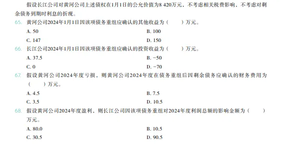 税务师——财务与会计2024年真题 第12张