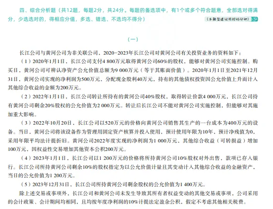 税务师——财务与会计2024年真题 第13张