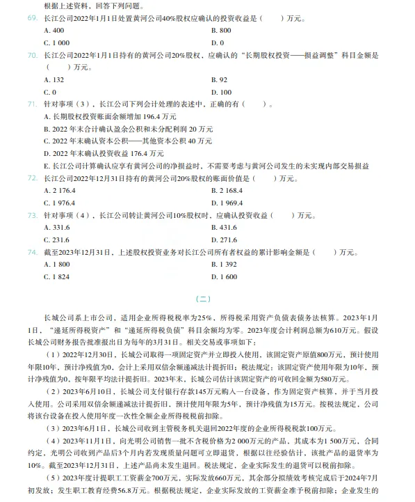 税务师——财务与会计2024年真题 第14张